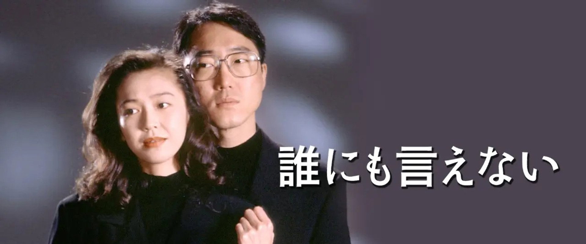 誰にも言えない's banner image