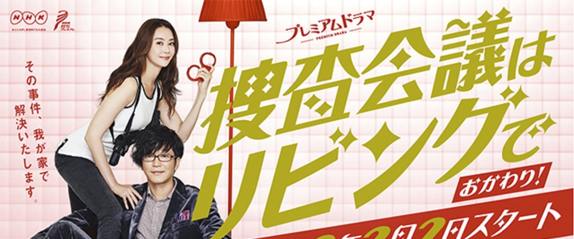 捜査会議はリビングで！