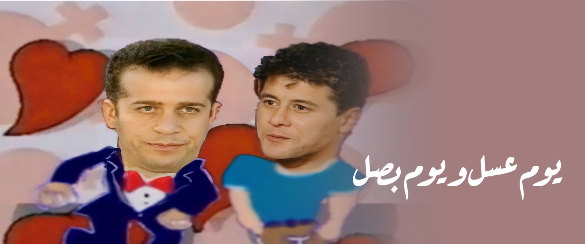 يوم عسل و يوم بصل