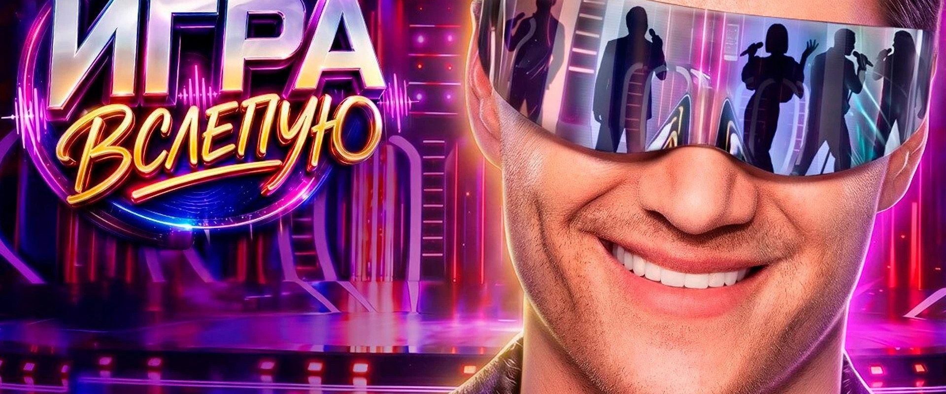 Игра вслепую's banner image