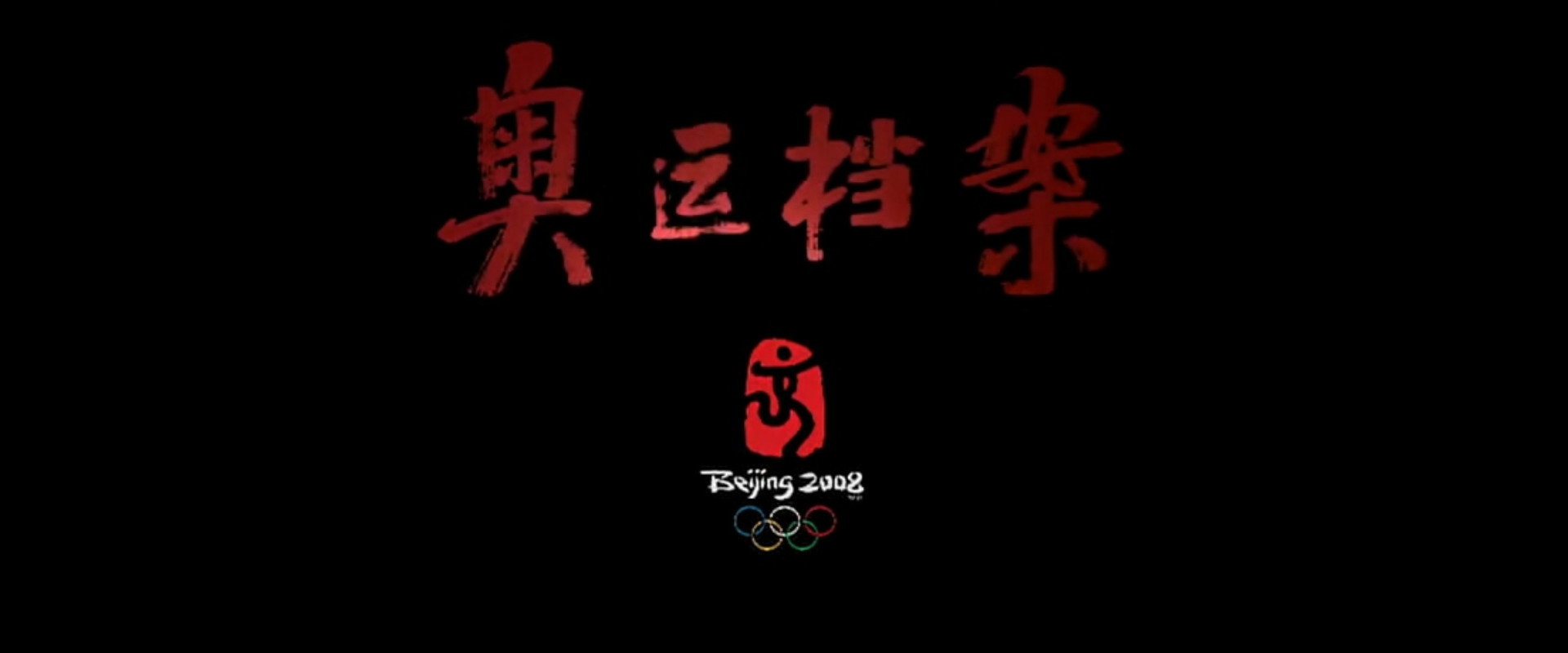 奥运档案's banner image