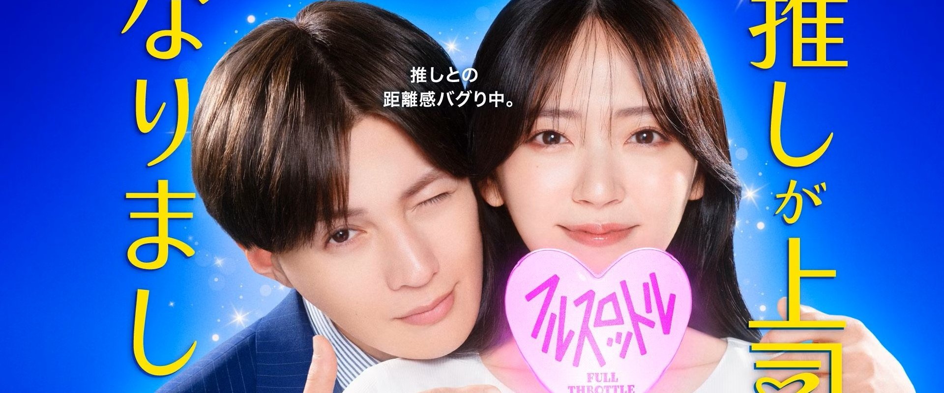 Oshi ga Joshi ni Narimashite: Full Throttle