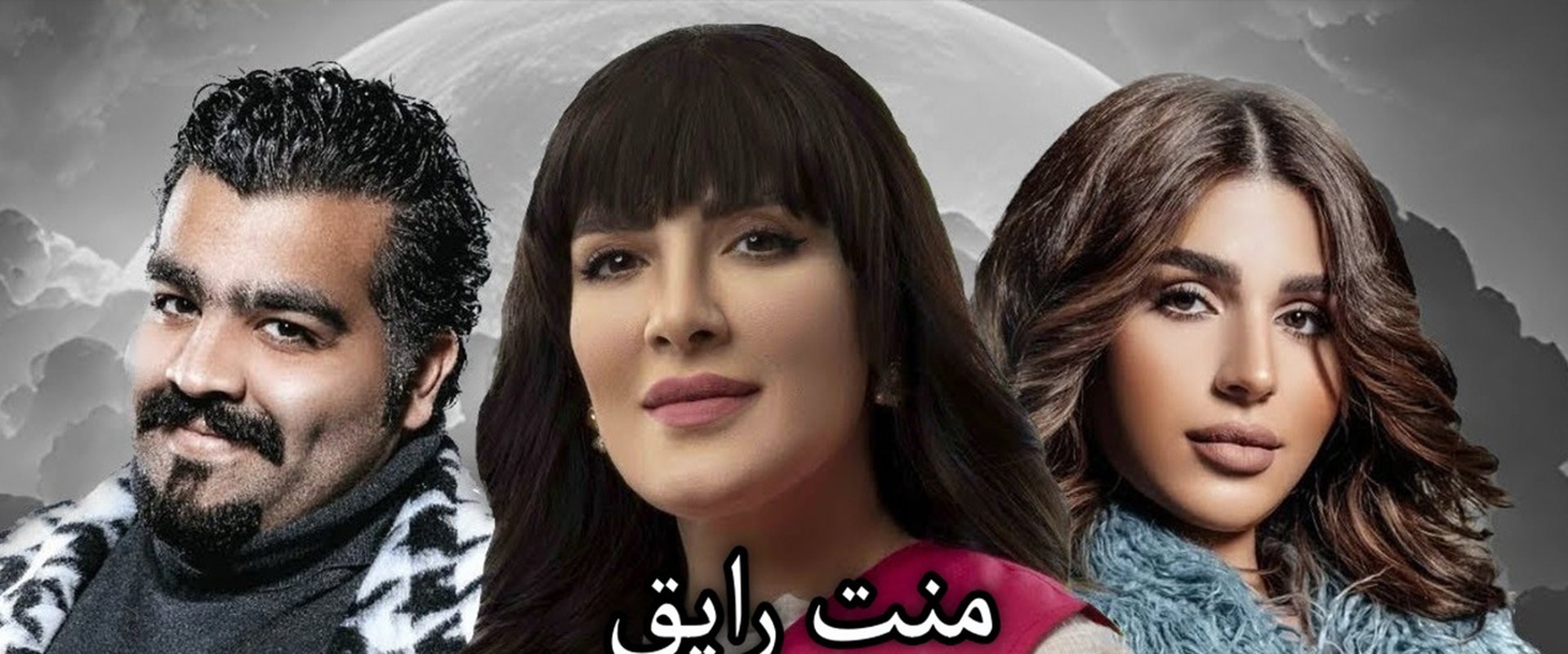 منت رايق
