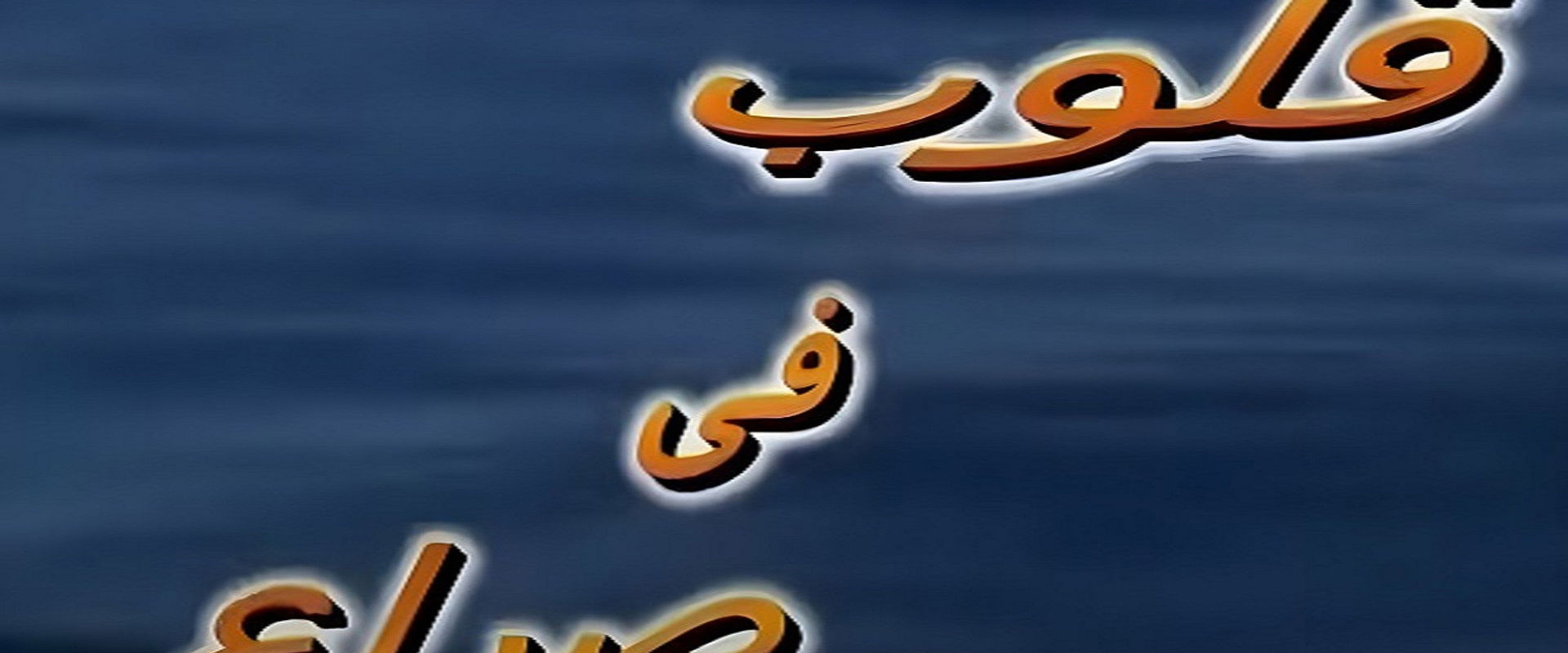 قلوب في صراع