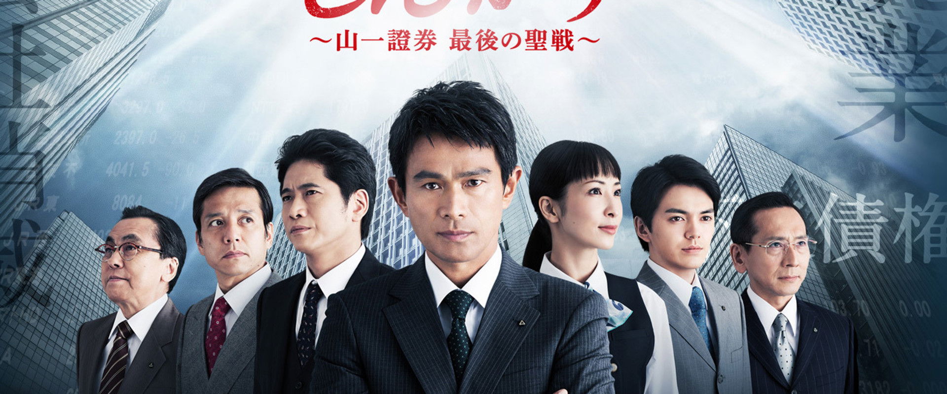 しんがり～山一證券最後の聖戦～