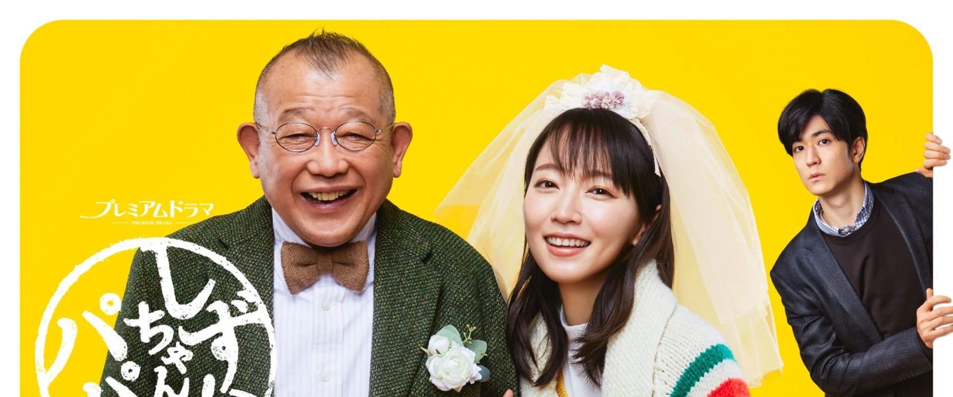 Shizuka-chan and Papa