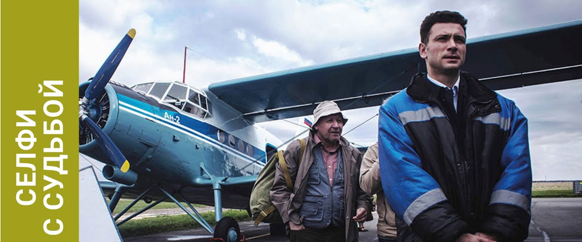 Селфи с судьбой