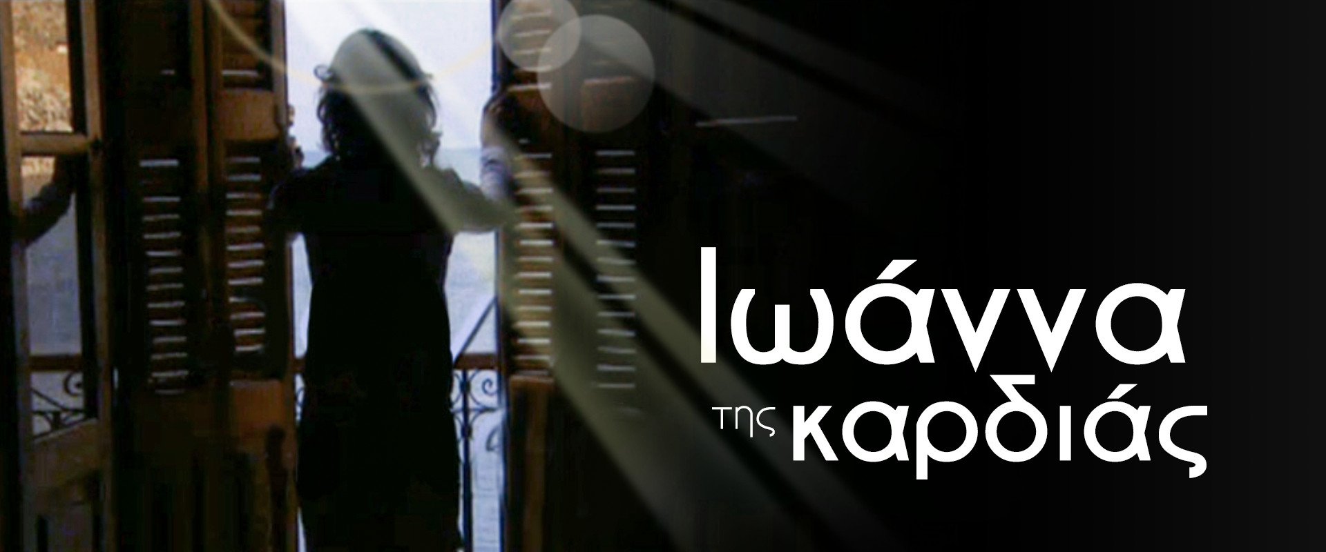 Ιωάννα της καρδιάς