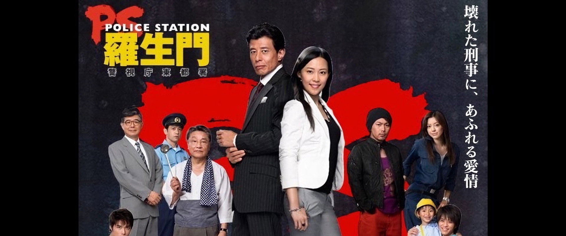 PS－羅生門－　警視庁東都署's banner image