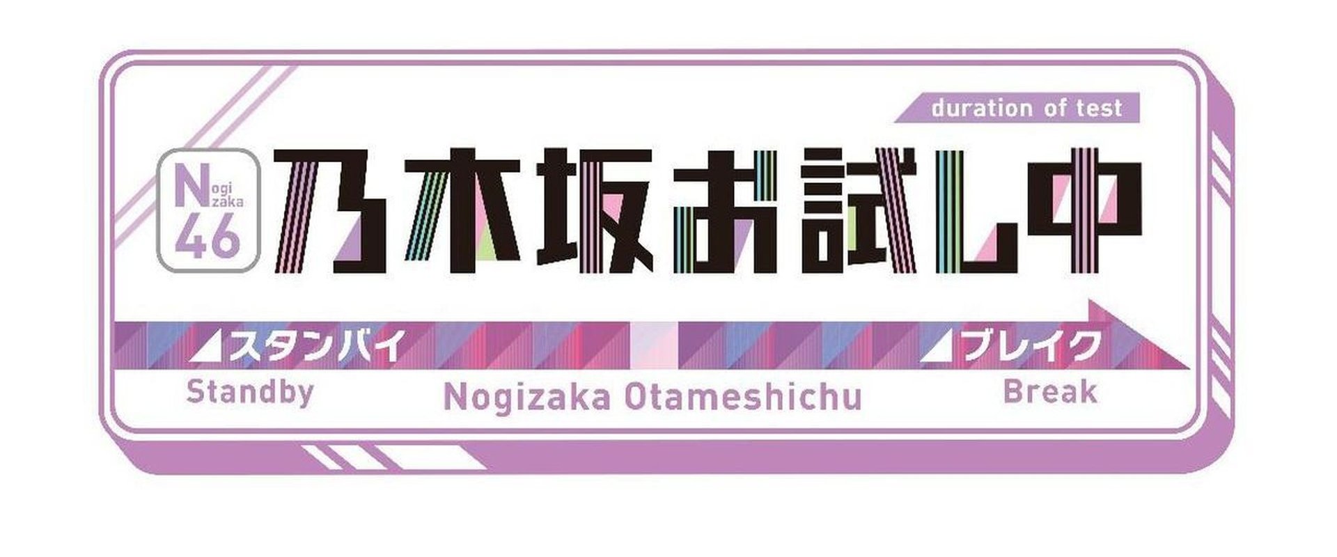 乃木坂お試し中