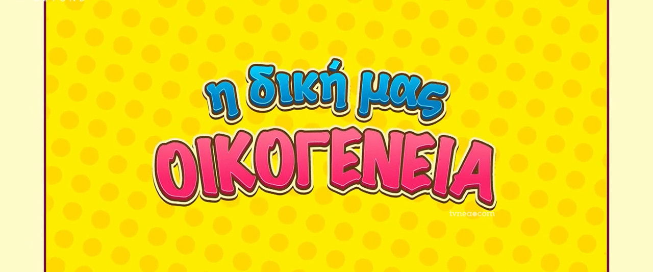 I Diki Mas Oikogeneia