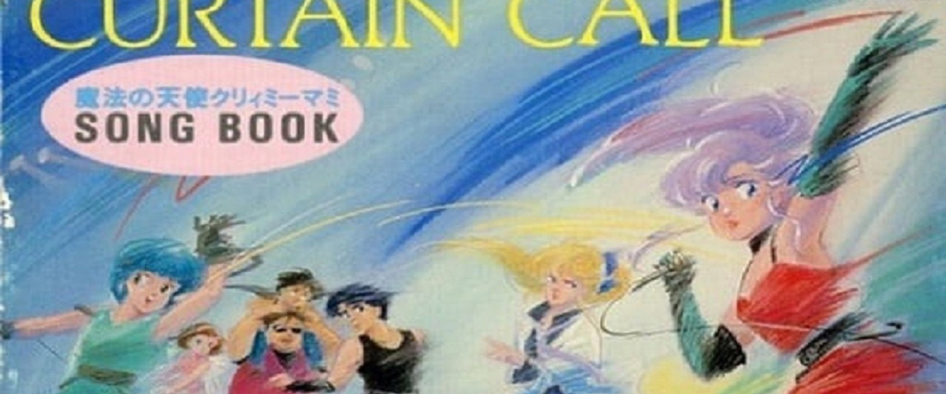 魔法の天使 クリィミーマミ カーテンコール's banner image