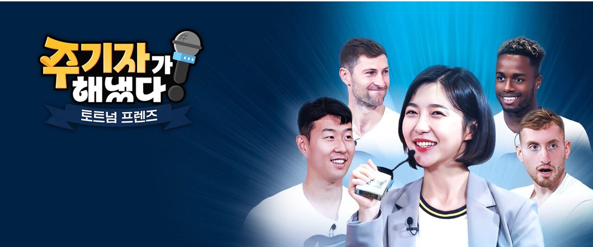 주기자가 해냈다! 토트넘 프렌즈
