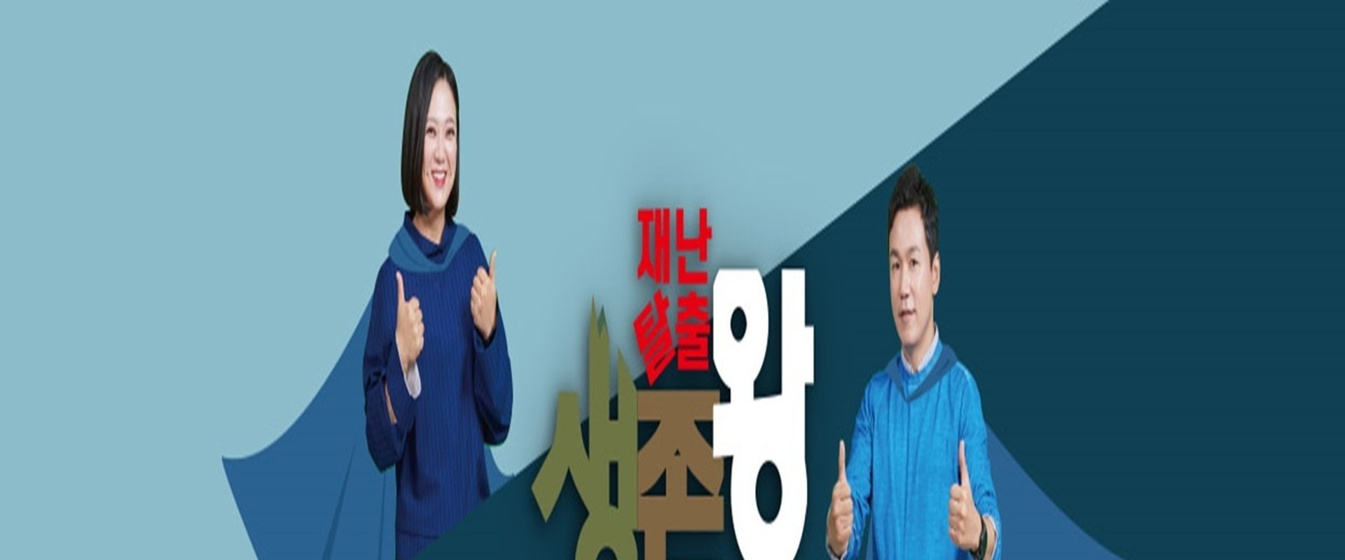 재난탈출 생존왕