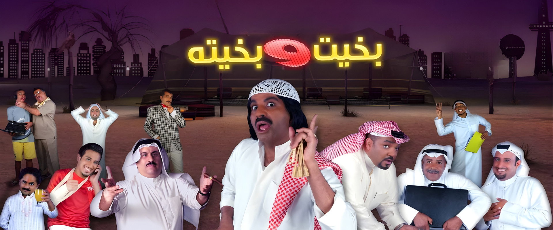 مسرحية بخيت و بخيته