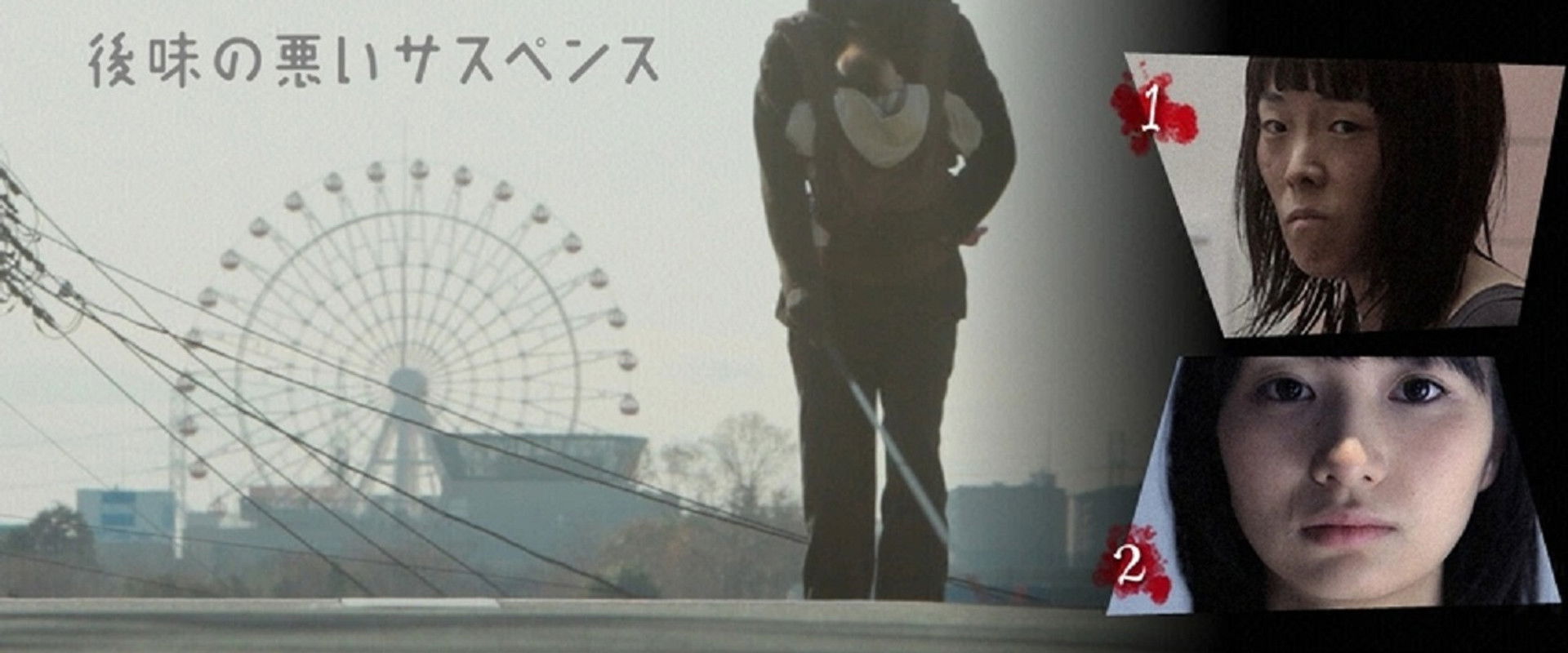 Dokurogeki: atoaji no warui sasupensu's banner image