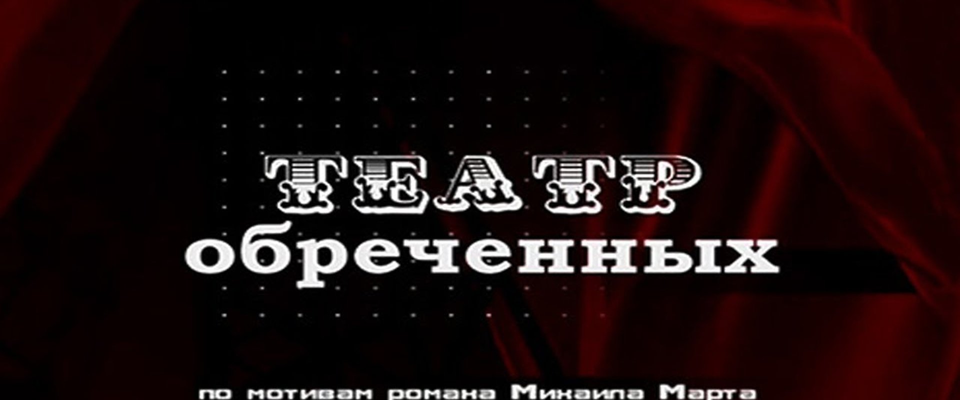 Театр обречённых