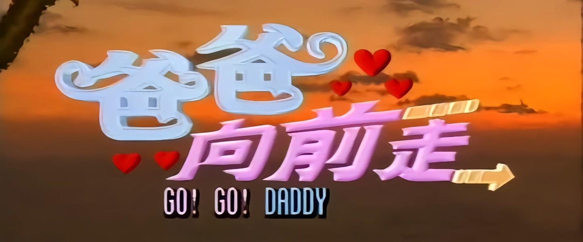 Go! Go! Daddy