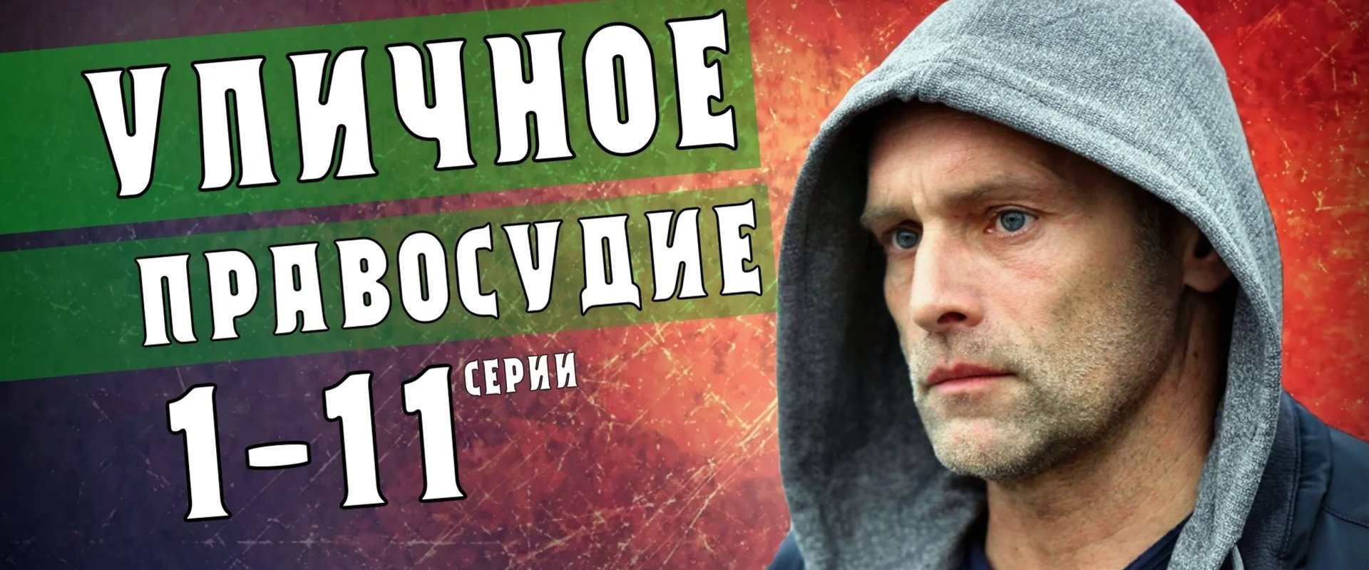 Уличное правосудие