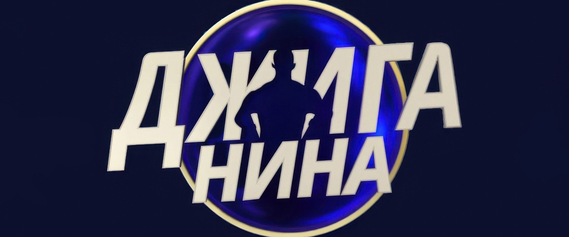 Джиганина's banner image