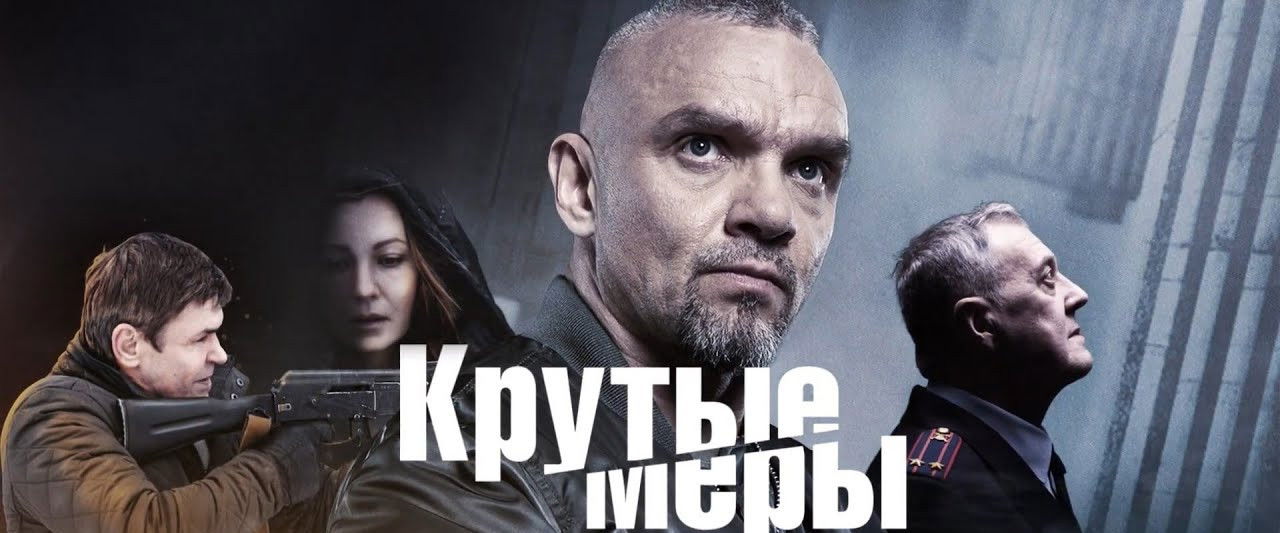 Крутые меры