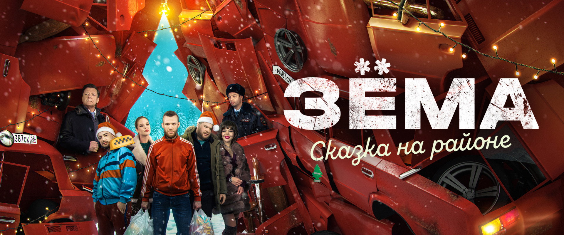 Зёма. Сказка на районе's banner image