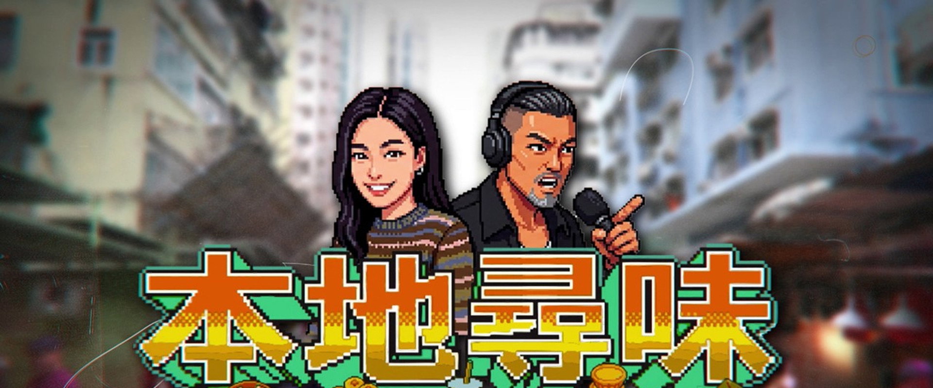本地尋味's banner image