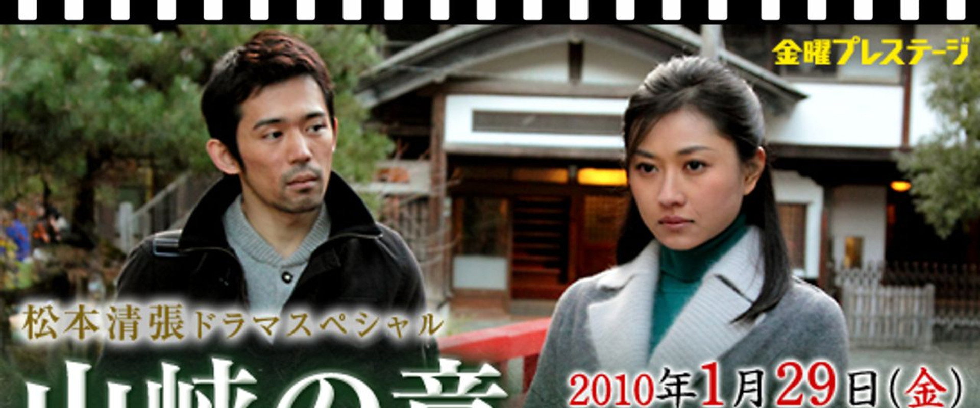 松本清張スペシャル　山峡の章's banner image