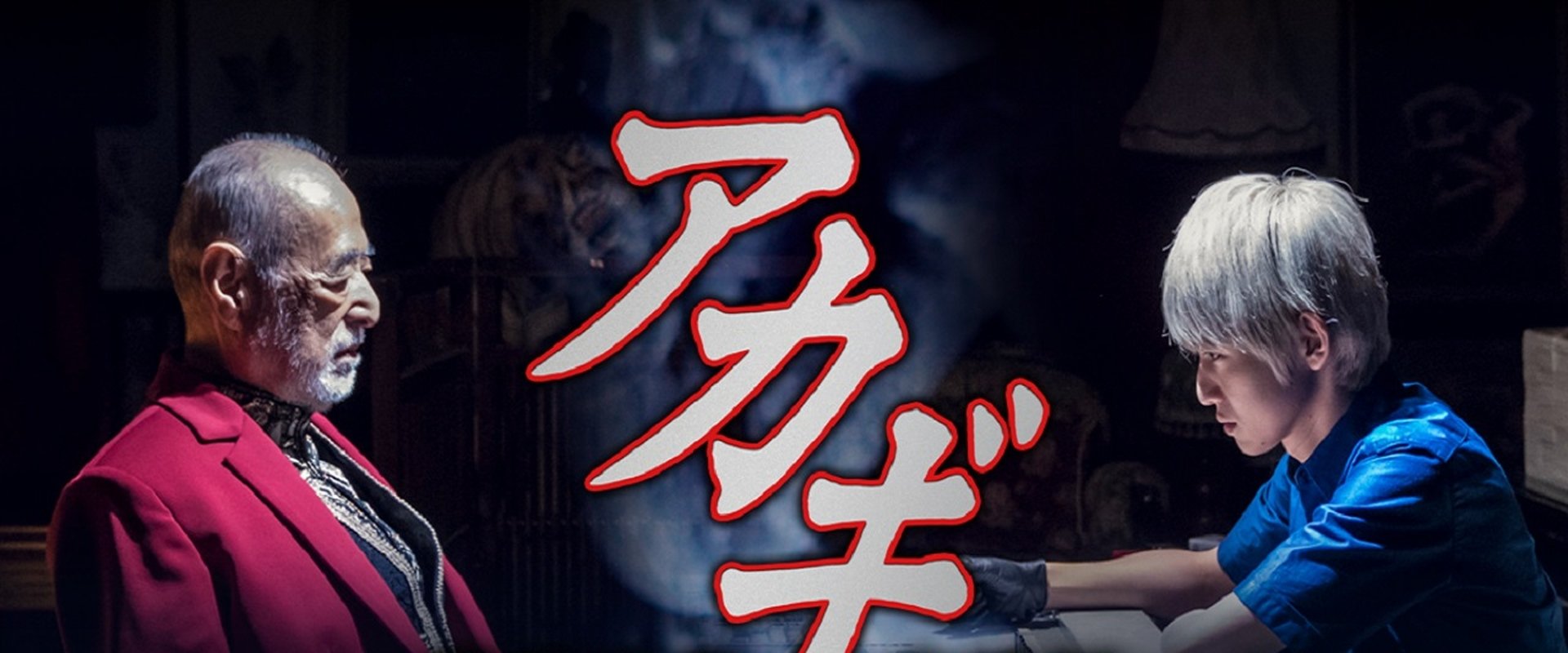 Akagi: Washizu Mahjong Kanketsu-hen