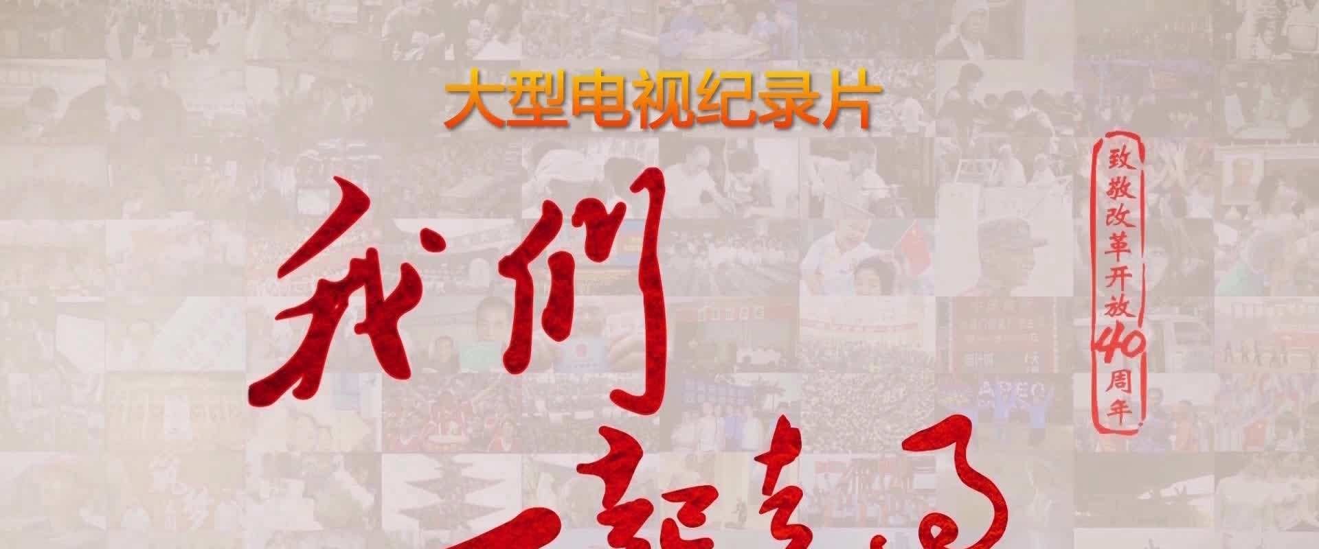 我们一起走过