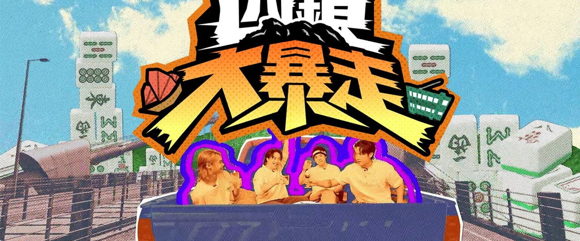 四鏡大暴走's banner image