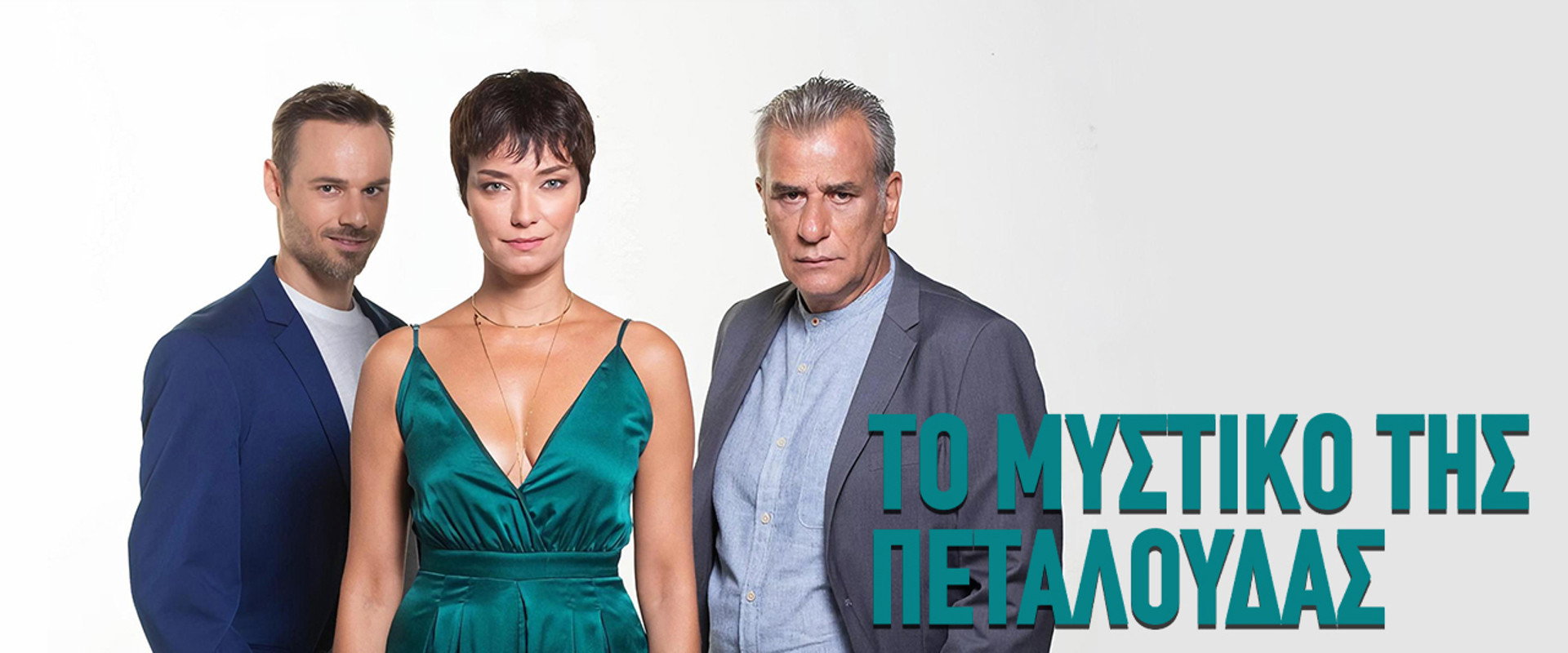 Το Μυστικό της Πεταλούδας's banner image