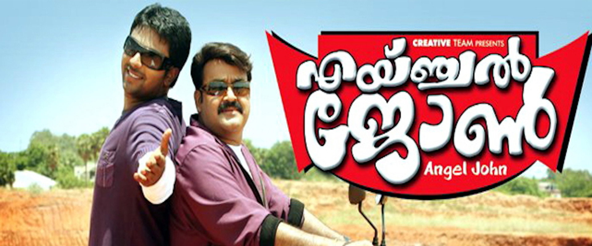 എയ്ഞ്ചൽ ജോൺ