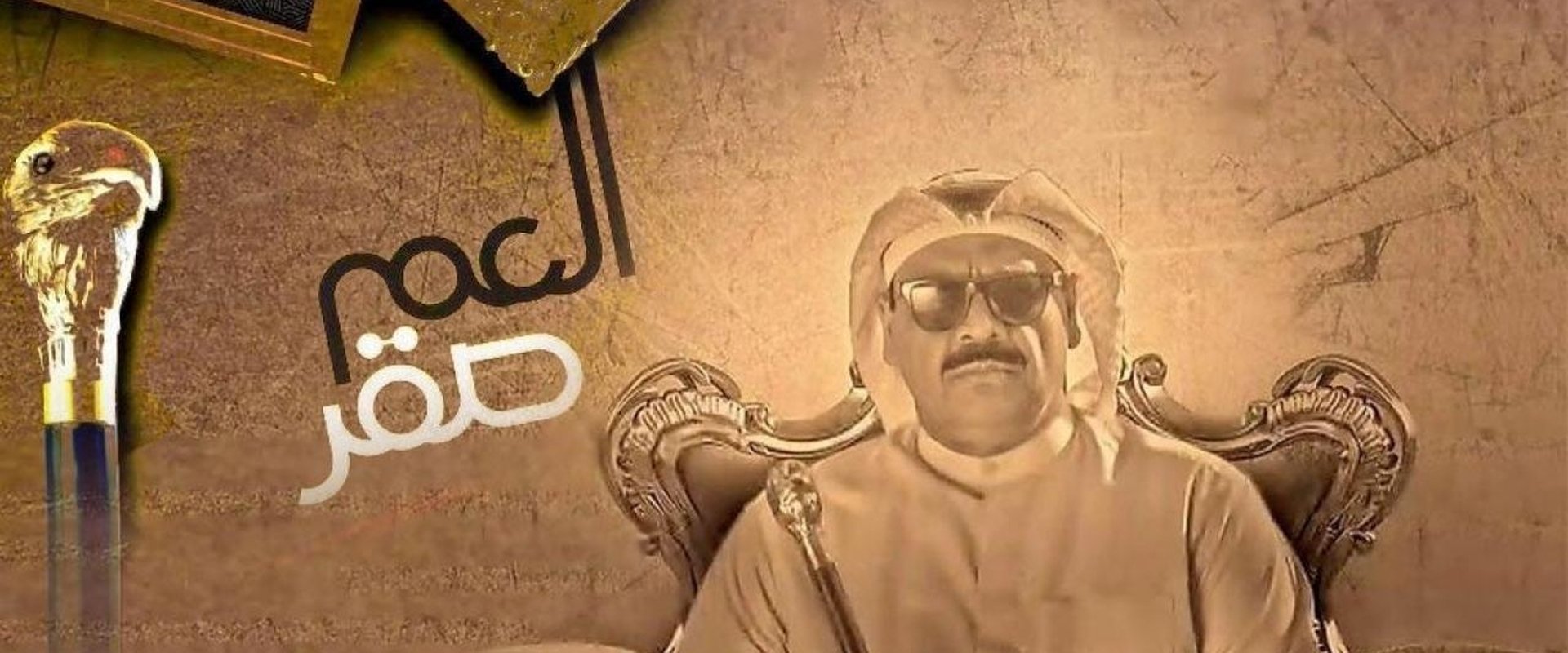 العم صقر