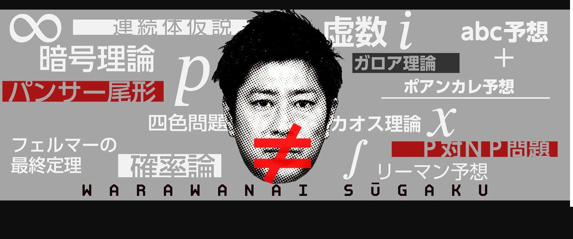 Warawanai Sūgaku