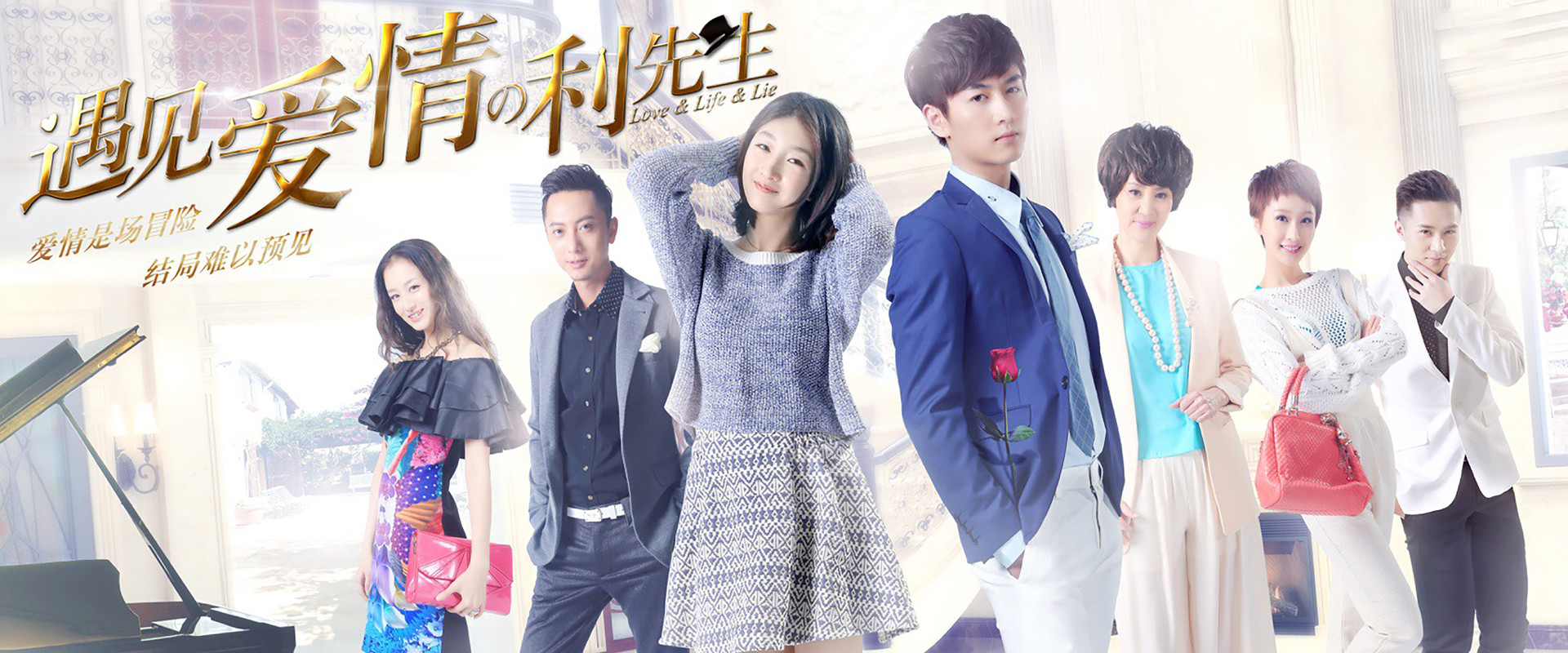 遇见爱情的利先生