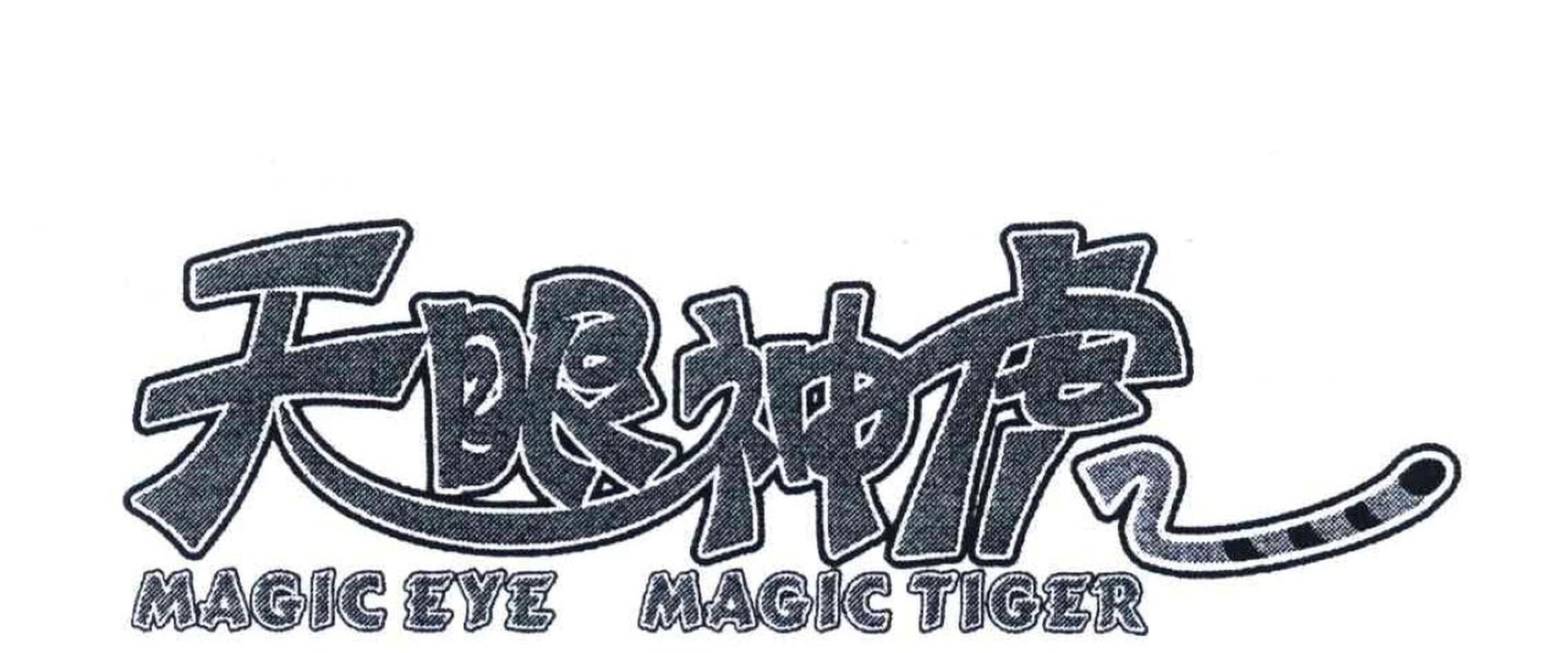 天眼神虎