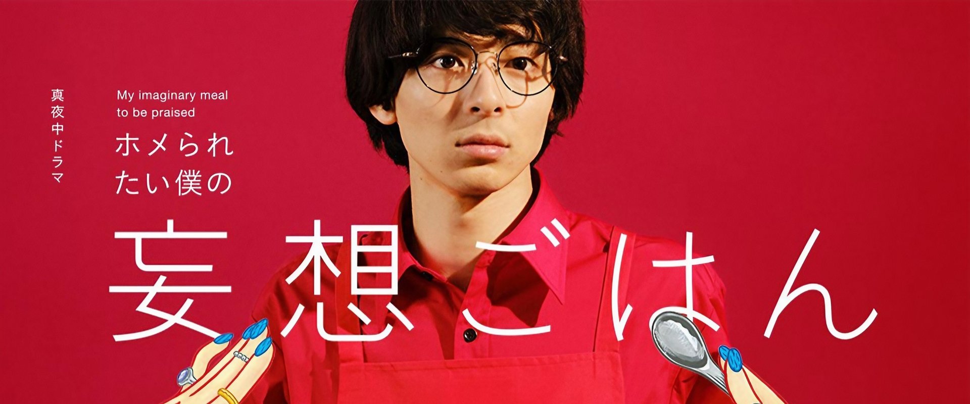 Cooking for My Imaginary Girlfriends