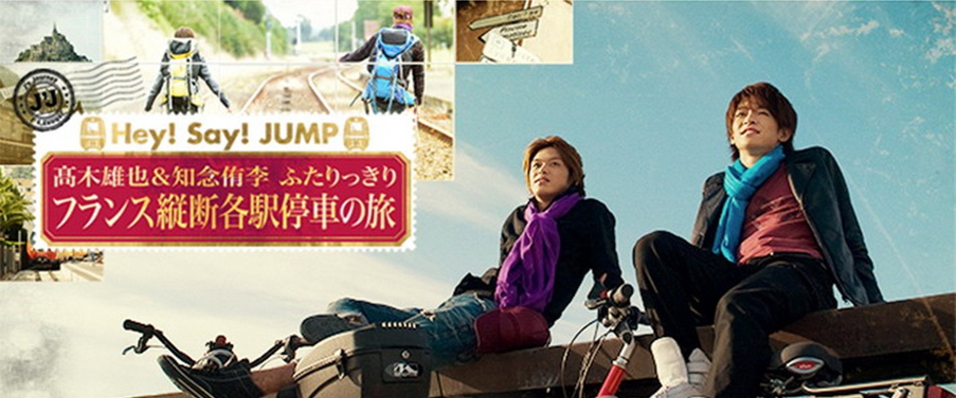 J's Journey 髙木雄也＆知念侑李 仅此二人的纵越法国慢车之旅