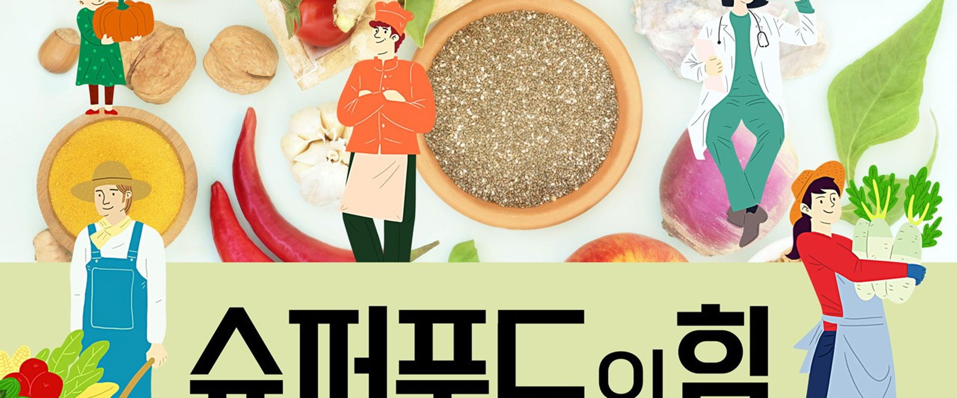 슈퍼푸드의 힘's banner image