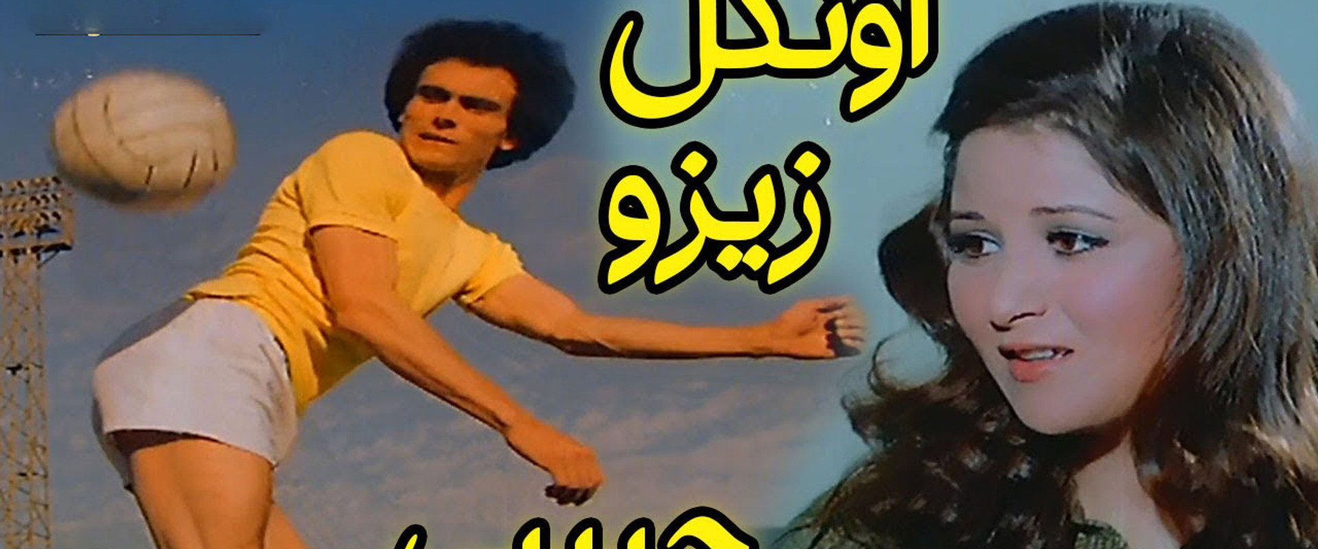 Zizo, My Beloved Uncle's banner image