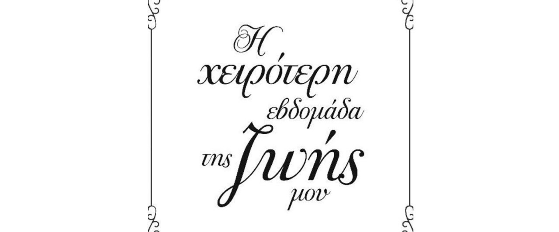 Η Χειρότερη Εβδομάδα της Ζωής μου