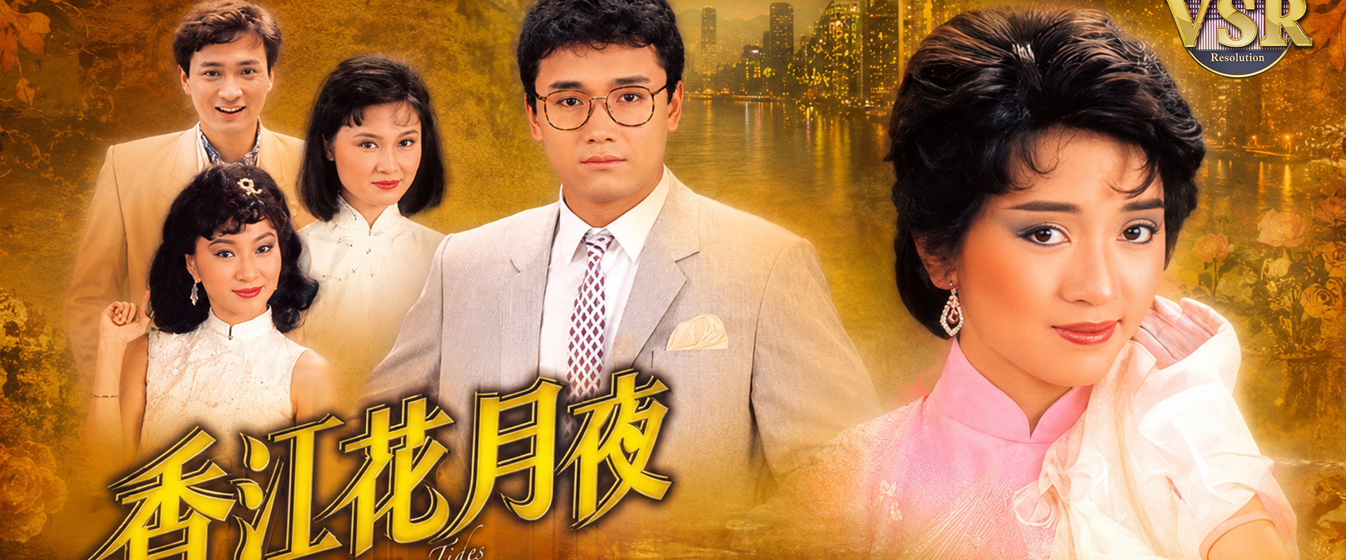 香江花月夜(數碼修復版)'s banner image