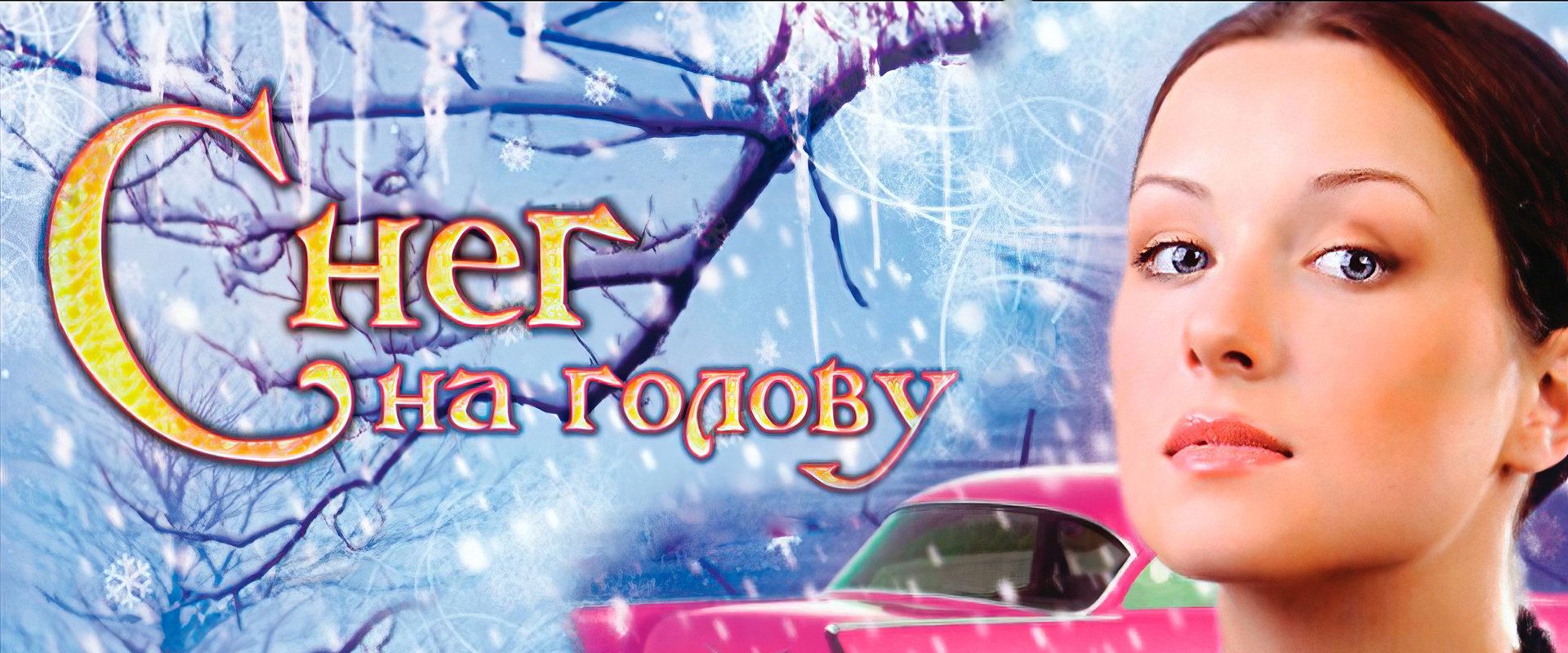 Снег на голову's banner image