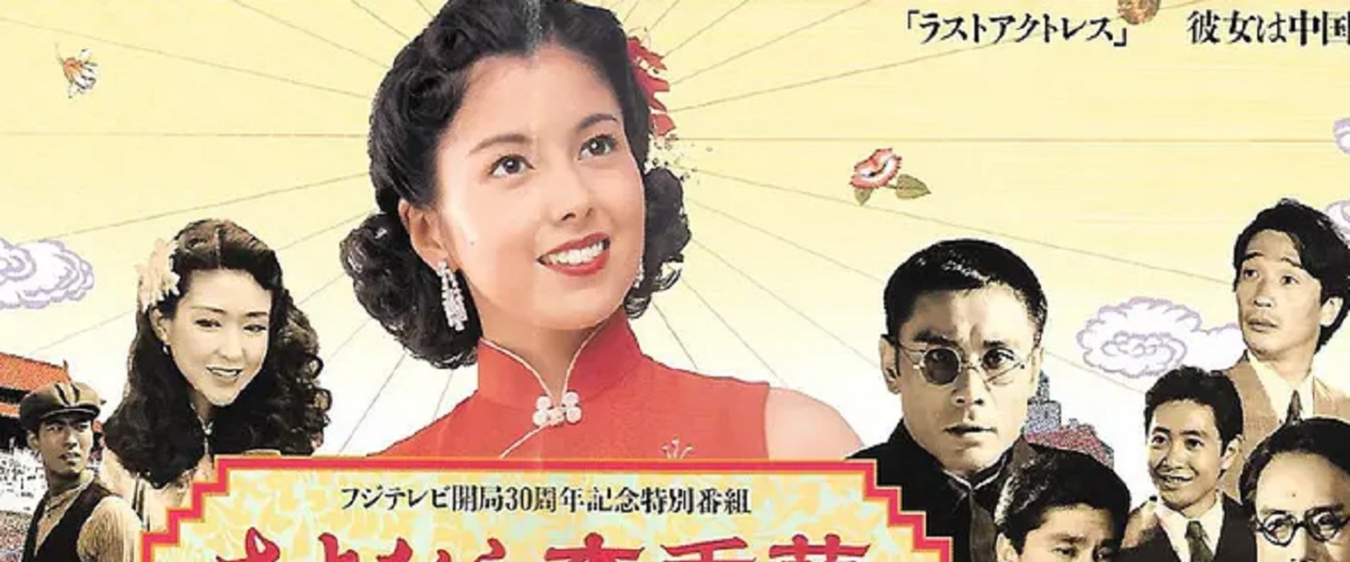 さよなら李香蘭