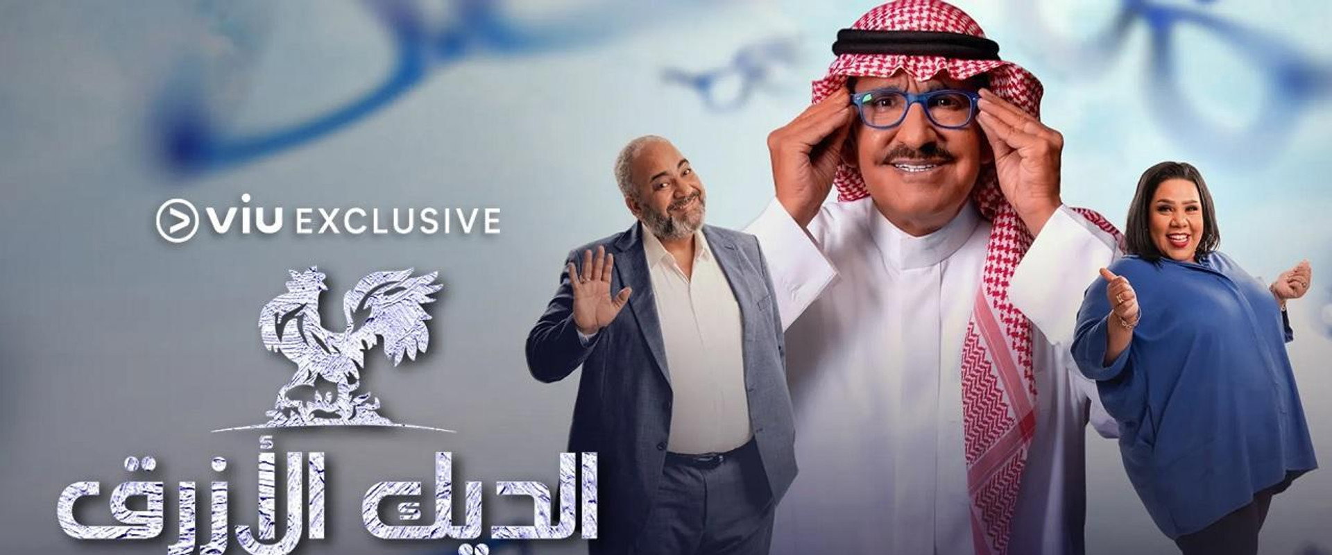 El Diyk El Azraq's banner image