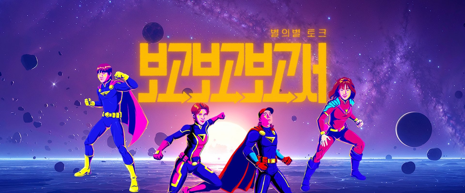 별의별 토크: 보고보고보고서