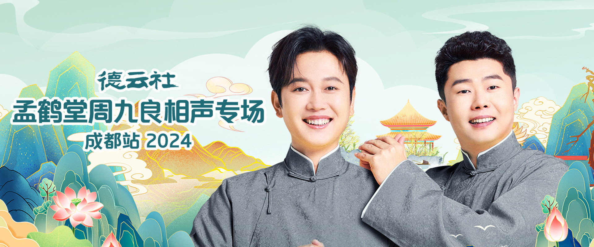 德云社孟鹤堂周九良相声专场成都站's banner image