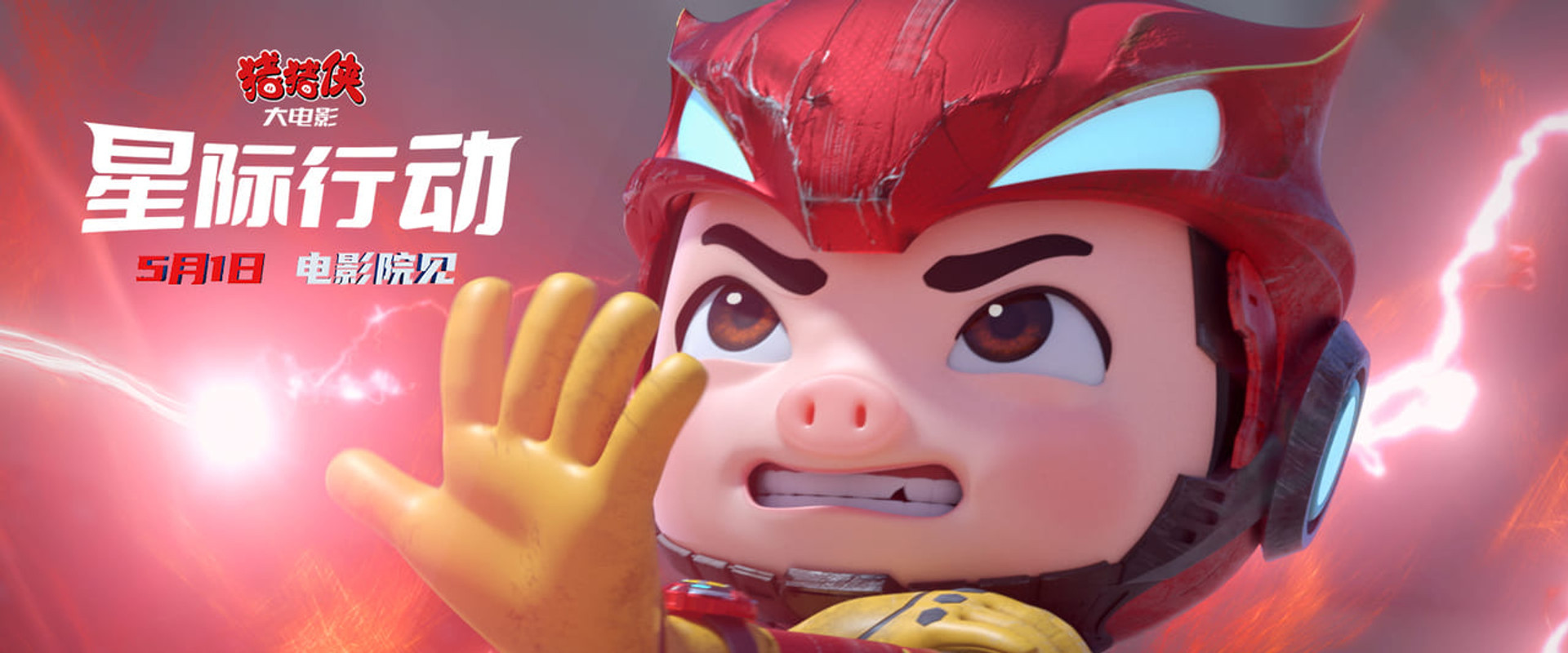 猪猪侠大电影·星际行动's banner image