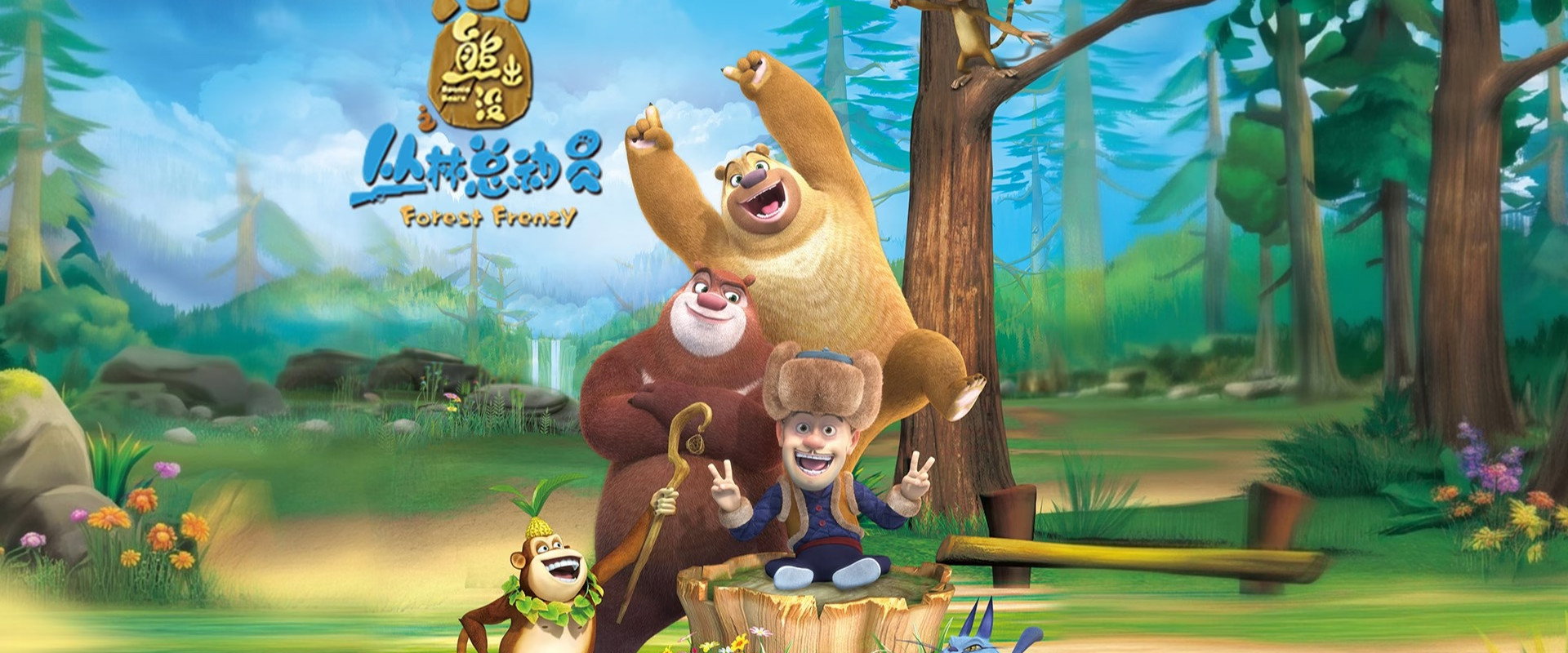 Boonie Bears: Forest Frenzy's banner image